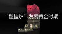 “壁挂炉”发展黄金时期，国产品牌如何抢占市场