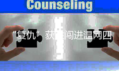 ”四分之一决赛能够击败强手