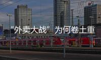 “外卖大战”为何卷土重来�，即时零售将走向何方？