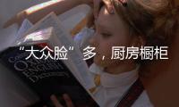 “大众脸”多�，厨房橱柜企业要走与众不同的道路