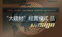 “大建材”经营模式 品牌地坪漆市场或将变革