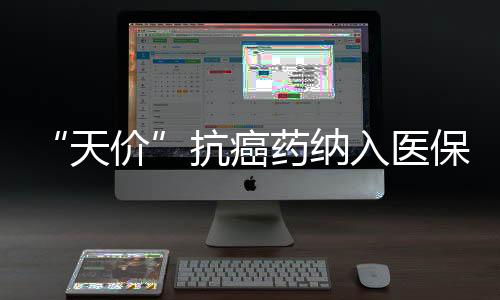 拉罗替尼曾创下横扫25类癌种