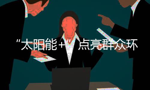 非常适合这种取暖方式