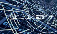“失业”了也不差钱！于汉超旗下有6家公司
