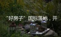 “好房子”国标落地，开启“住有优居”时代