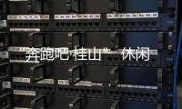 “奔跑吧·桂山” 休闲环岛欢乐跑即将开跑！这份“桂山岛攻略”请查收
！