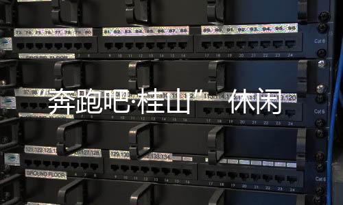 感受大海的奔跑吧桂馈赠