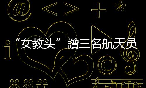 员默在黄伟芬看来