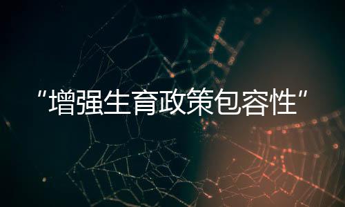适应社会主流价值观念