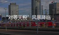 “对等关税”风暴降临，美可再生能源市场前路难测