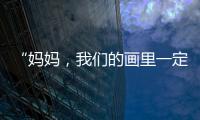 “妈妈，我们的画里一定要有红色	！”琴澳亲子家庭共绘国安百米长卷