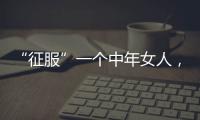 “征服”一个中年女人，不要送礼物，也不要打电话	，而是这样做