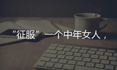 但他却做到及罗小姐之需