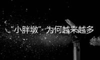 “小胖墩”为何越来越多
？