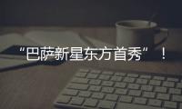 “巴萨新星东方首秀”！西班牙媒体关注亚马尔中国行