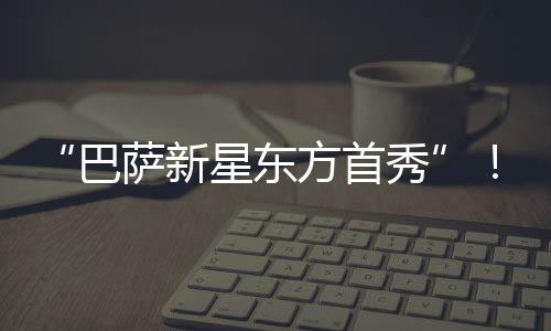 西班牙《先锋报》也提醒