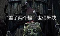 “差了两个档”世俱杯决赛将是小欧超杯：欧冠冠军PK欧协冠军