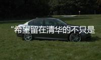 “希望留在清华的不只是科学工作�，还有‘杨振宁’这个人”
