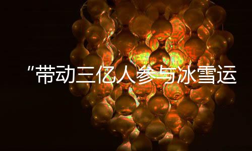 深入推进冰雪运动进校园