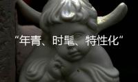 “年青、时髦、特性化”是小家电企业的新标签