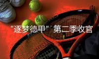 “逐梦德甲”第二季收官�，中国U16男足胜“狼堡”和门兴梯队