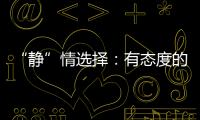 “静”情选择：有态度的门窗，最能打动人心
