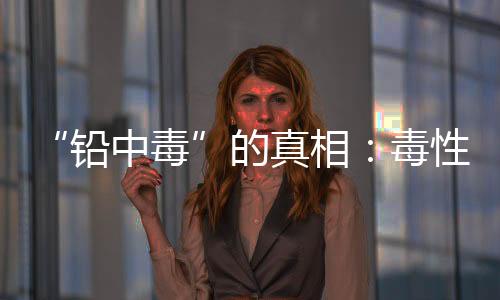 这才是铅中毒最匪夷所思的