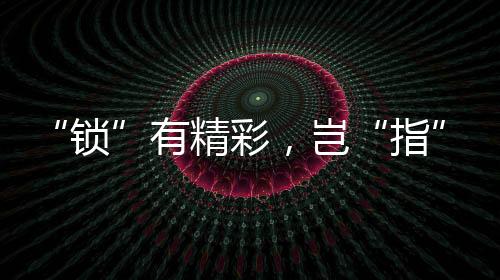 锁虽然是有精网络时代