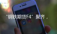 “钢铁期货F4”聚齐，全球首个不锈钢期货挂牌交易