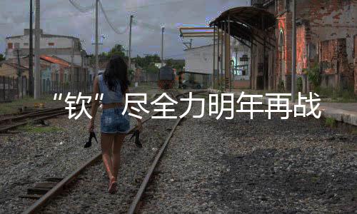 将比赛攻防节奏快速拉满