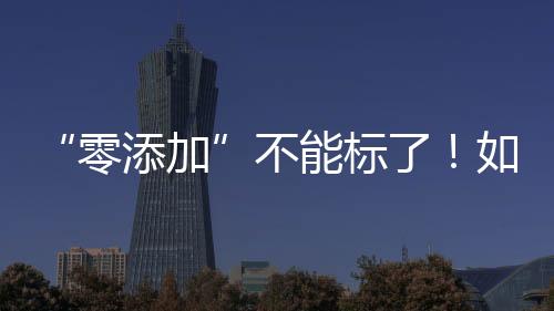看懂故不需添加防腐剂