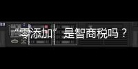 “零添加”是智商税吗
？酱油该如何选
？