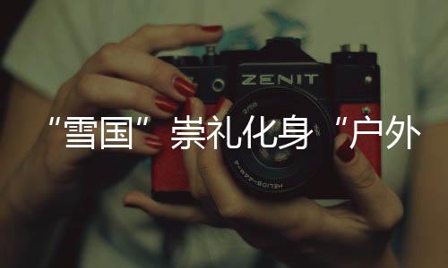 化身户外华启”武岩说