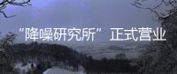 “降噪研究所”正式营业，TATA木门体验式营销为品牌注入灵魂!