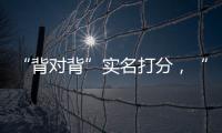 “背对背”实名打分，“金标杆”专家评审团都有谁？