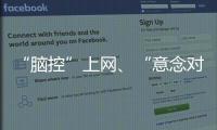 “脑控”上网、“意念对话”……脑机接口新突破