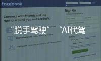 “脱手驾驶”“AI代驾”等营销变味
！工信部严禁车企夸大宣传智驾！