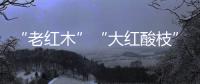“老红木”“大红酸枝”�。木材呈深红色，大红酸枝一般带酸醋味