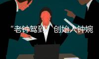 “老钟驾到”创始人钟婉

：来珠海创业，把心安放在山海之间