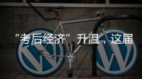 “考后经济”升温�，这届高考生考完当晚就去旅游了