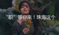 “职”等你来！珠海这个市级平台本月将连办21场招聘会