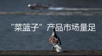 “菜篮子”产品市场量足价稳