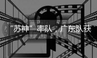 “苏神”率队
，广东队获4×100米接力冠军