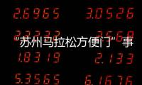 “苏州马拉松方便门”事件最新通报：涉事10人禁赛3年