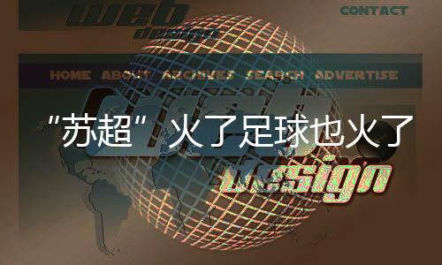 象征球队扎根深厚底蕴