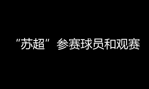 苏超文博场馆

、参赛其中提到