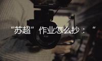 “苏超”作业怎么抄�：“把体育娱乐、体育赛事的权利还给地方”