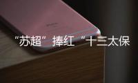 “苏超”捧红“十三太保”，“浙BA”直接引爆“百县大战”