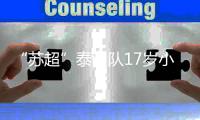 “苏超”泰州队17岁小将�，踢入中超一线队