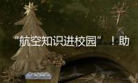 “航空知识进校园”！助力高校培养民航后备人才